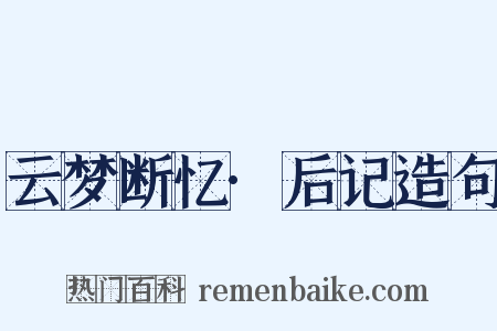 云梦断忆·后记造句是什么意思的图片